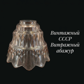 Винтаж плафон, цветное стекло, диам. посад. места 5 см, есть сколы, СССР.
