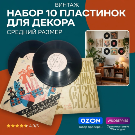 Набор из 10 виниловых пластинок СССР, среднего размера. Для декора, состояние основное с царапинами.