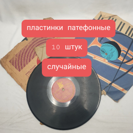 Набор из 10 патефонных пластинок СССР. Для декора, плохое состояние. Картинка 1