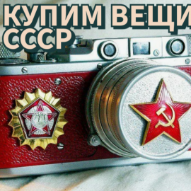 Купим предметы СССР, ГДР, антиквариат и целые коллекции. Оптом и в розницу. Город Орел и область.