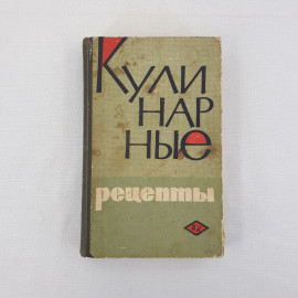 "Кулинарные рецепты", Пищевая пром-ть, Москва 1968 г, винтаж, СССР
