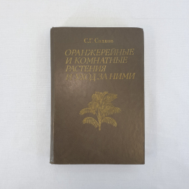 С.Г. Сааков "Оранжерейные и комнатные растения и уход за ними", "Наука", Москва 1985 г, винтаж, СССР