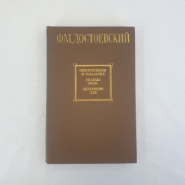 Ф.М. Достоевский "Преступление и наказание. Бедные люди. Дядюшкин сон", Худ. лит-ра, 1983 г, винтаж