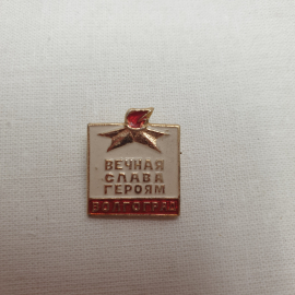 Значок "Вечная слава героям Волгограда", СССР