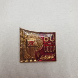 Значок "СССР 60 лет", СССР