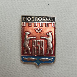 Значок "Новгород 859", СССР