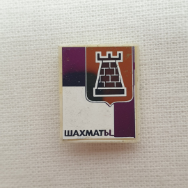 Значок "Шахматы", СССР