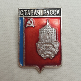 Значок "Старая русса", СССР