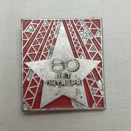 Значок "60 лет Октября", СССР