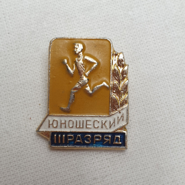 Значок "3 юношеский разряд", СССР