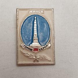 Значок "Минск. Город-герой", СССР
