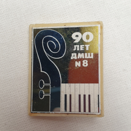Значок "90 лет ДМШ №8", СССР