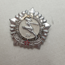 Значок "ГТО. 4 степень", СССР