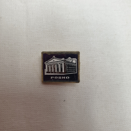 Значок "Ровно", СССР