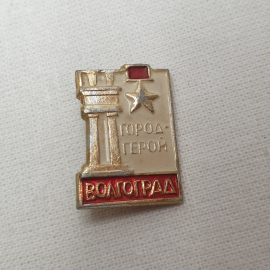Значок "Волгоград. Город-герой", СССР
