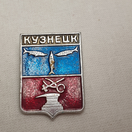 Значок "Кузнецк", СССР