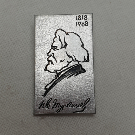 Значок "И.С. Тургенев", СССР