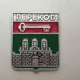 Значок "Перекоп", СССР