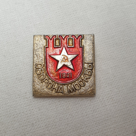 Значок "Оборона Москвы 1941", СССР