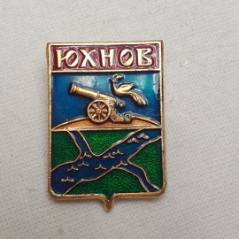 Значок "Юхнов", СССР