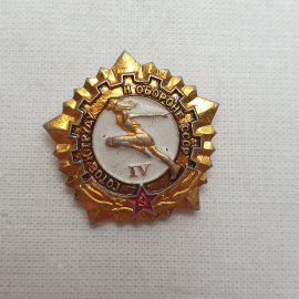 Значок "ГТО. 4 степень", СССР