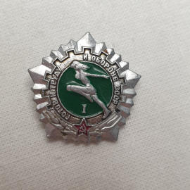 Значок "ГТО. 1 степень", СССР