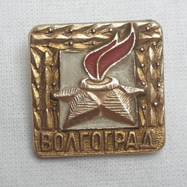 Значок "Волгоград", СССР