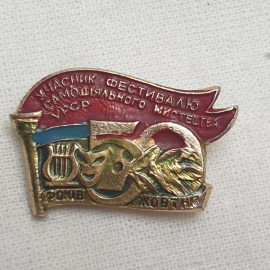 Значок "Участник фестиваля самодеятельности", СССР