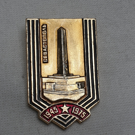 Значок "Севастополь, 1945-1975", СССР