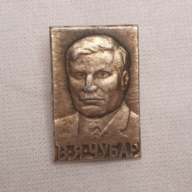 Значок "В.Я. Чубар", СССР