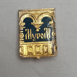 Значок "Муром", СССР