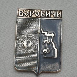 Значок "Боровичи", СССР