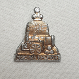 Значок "Москва, кремль", СССР