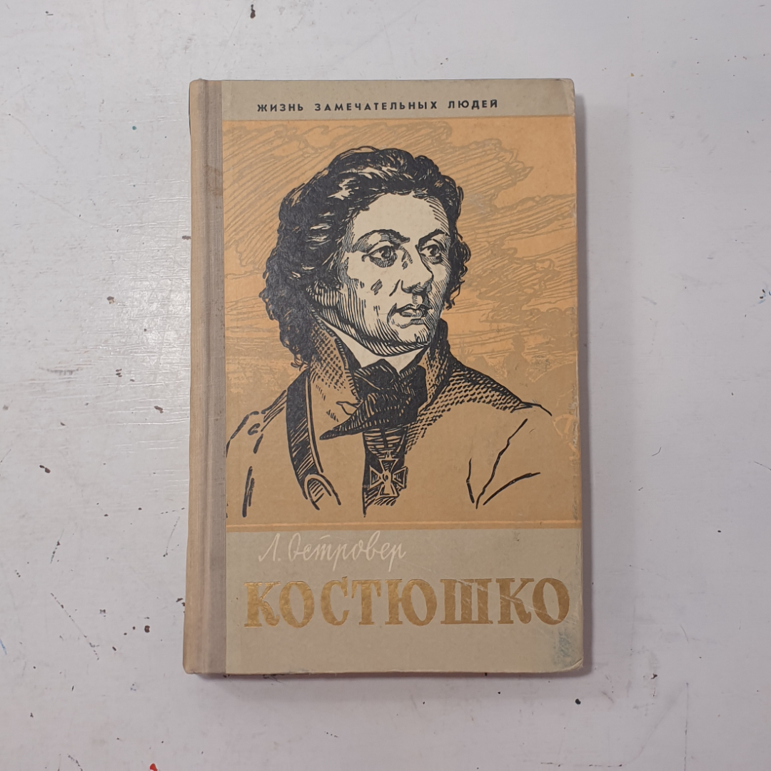 "Костюшко" СССР. Картинка 1