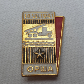 Значок "Город Орша, Катюша, 14.VII.1941", СССР