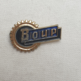 Значок "Всесоюзное общество изобретателей и рационализаторов", СССР