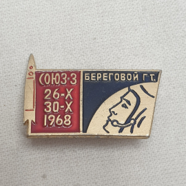 Значок "Береговой Г.Т.Союз-3 26-х 30-х 1968", СССР