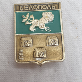 Значок "Белополь", СССР