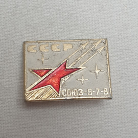 Значок "Союз 6-7-8", СССР