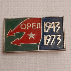 Значок "Орёл. 1943-1973", СССР