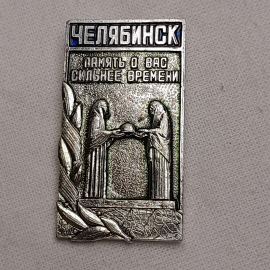 Значок "Память о вас сильнее времени. Челябинск", СССР