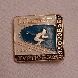 Значок "Турпоезд "Здоровье". г.Орёл", СССР