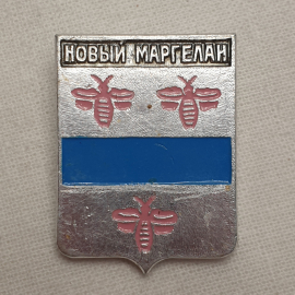 Значок "Новый Маргелан", СССР