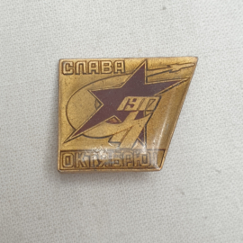 Значок "Слава Октябрю", СССР