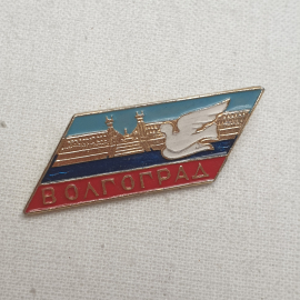 Значок "Волгоград", СССР