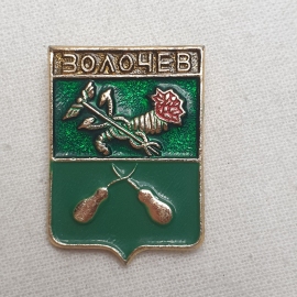 Значок "Волочев", СССР