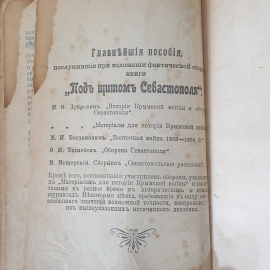 "Под щитом Севастополя" Царская Россия. Картинка 9