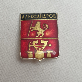 Значок "Александров", СССР
