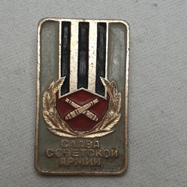 Значок "Слава советской армии", СССР