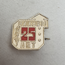 Значок "НИИУВМ 25 лет", СССР